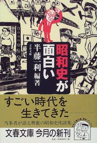 昭和史が面白い