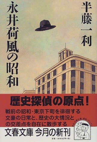 永井荷風の昭和