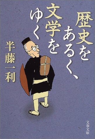歴史をあるく、文学をゆく
