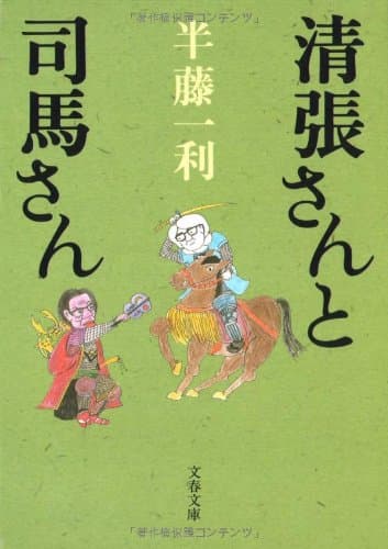 清張さんと司馬さん