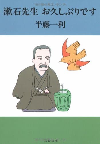 漱石先生お久しぶりです
