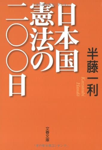 日本国憲法の二〇〇日