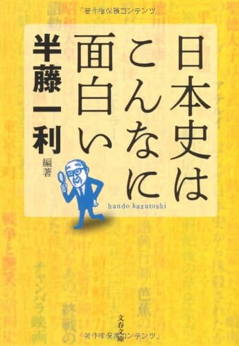 日本史はこんなに面白い