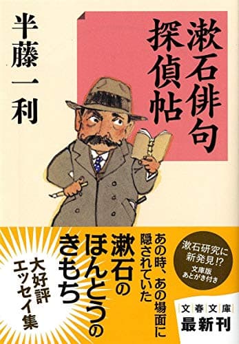 漱石俳句探偵帖