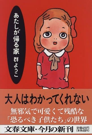 あたしが帰る家
