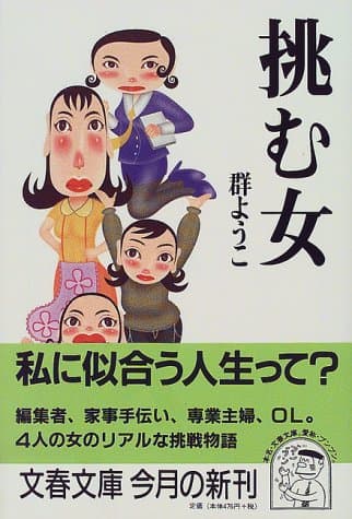 挑む女