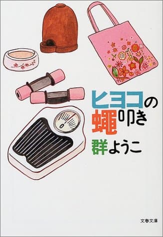 ヒヨコの蝿叩き