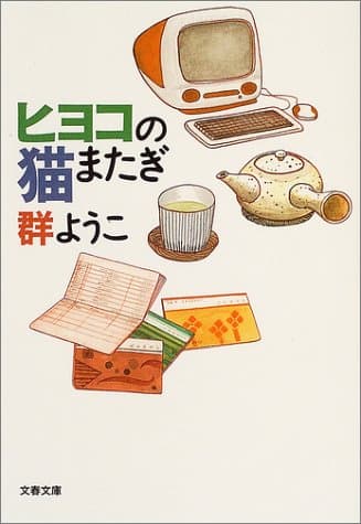 ヒヨコの猫またぎ