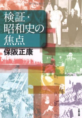 検証・昭和史の焦点