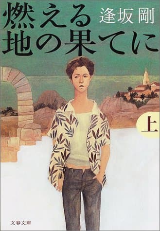 燃える地の果てに 上