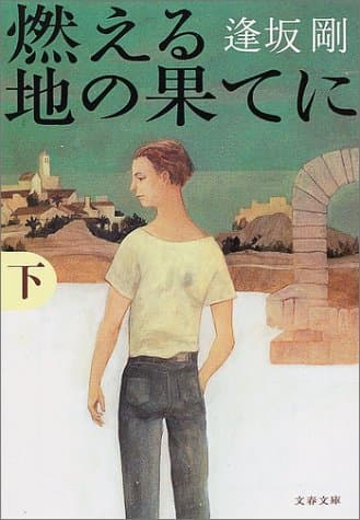 燃える地の果てに 下