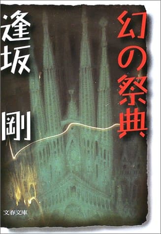 幻の祭典