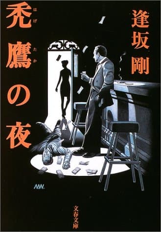禿鷹の夜