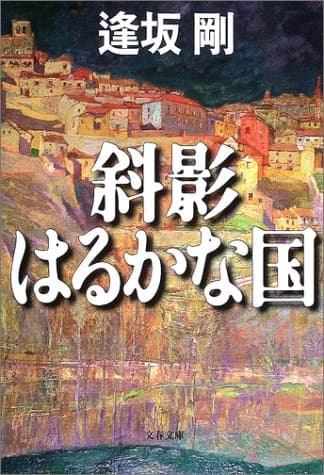 斜影はるかな国