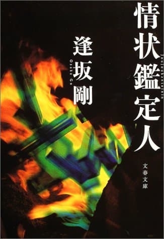 情状鑑定人