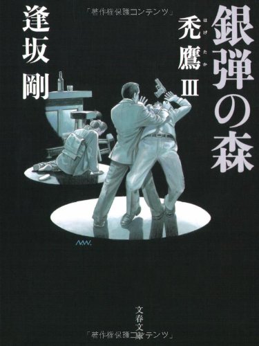 銀弾の森