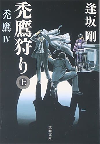 禿鷹狩り 上