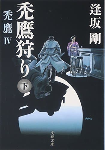 禿鷹狩り 下