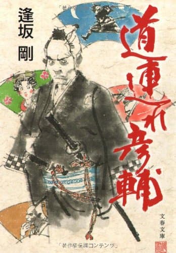 道連れ彦輔