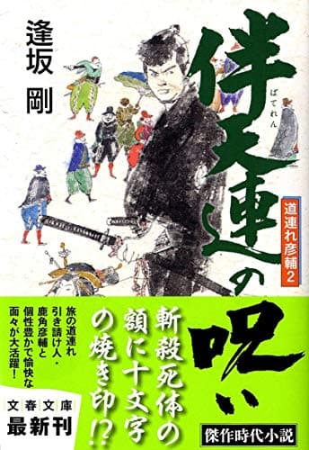 伴天連の呪い : 道連れ彦輔 2