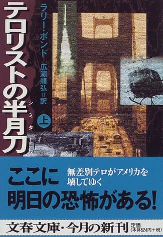 テロリストの半月刀（シミタール）（上）