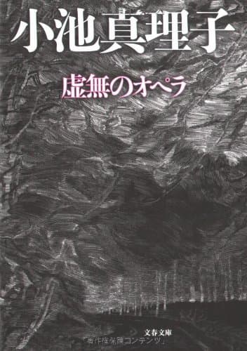 虚無のオペラ