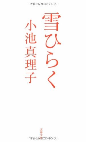 雪ひらく