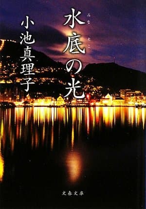 水底の光