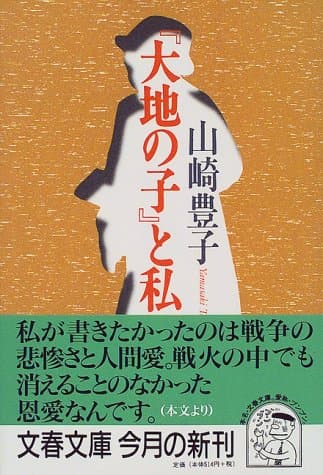 『大地の子』と私