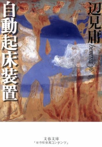 自動起床装置