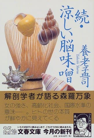 涼しい脳味噌 続