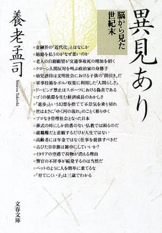 異見あり : 脳から見た世紀末