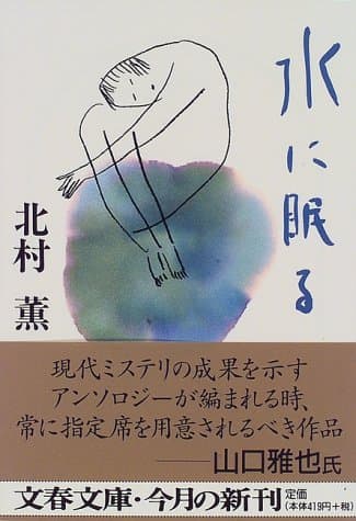 水に眠る