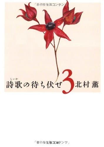 詩歌の待ち伏せ 3