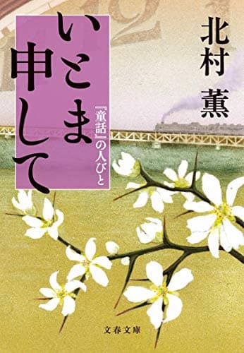 いとま申して : 『童話』の人びと