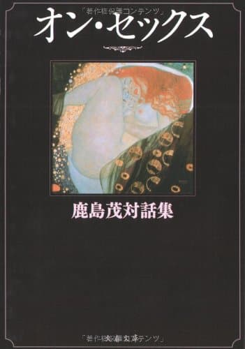 オン・セックス : 鹿島茂対話集