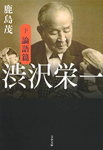 渋沢栄一 下 (論語篇)