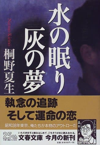 水の眠り灰の夢