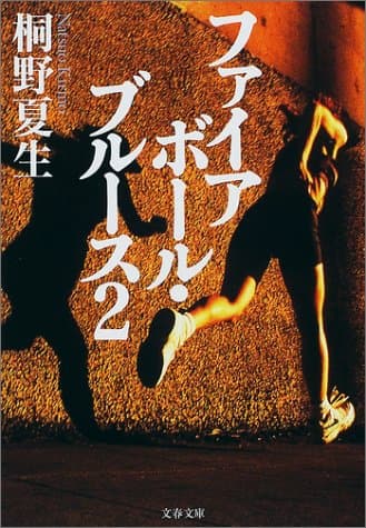 ファイアボール・ブルース 2