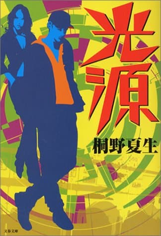 光源