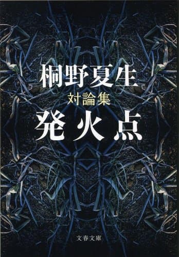 発火点 : 対論集