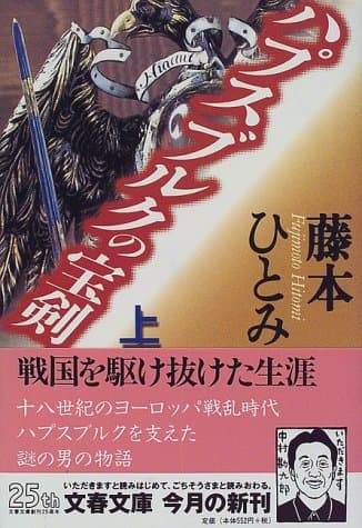 ハプスブルクの宝剣 上