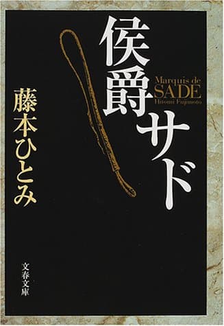 侯爵サド