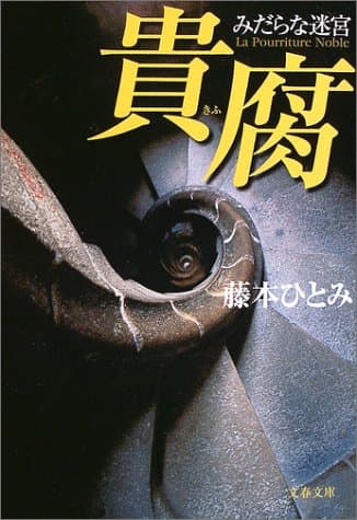 貴腐 : みだらな迷宮