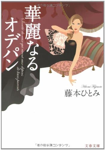華麗なるオデパン