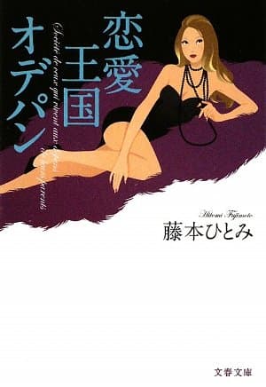 恋愛王国オデパン