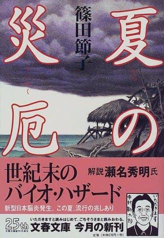 夏の災厄