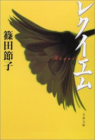 レクイエム