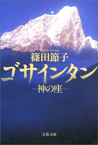 ゴサインタン : 神の座