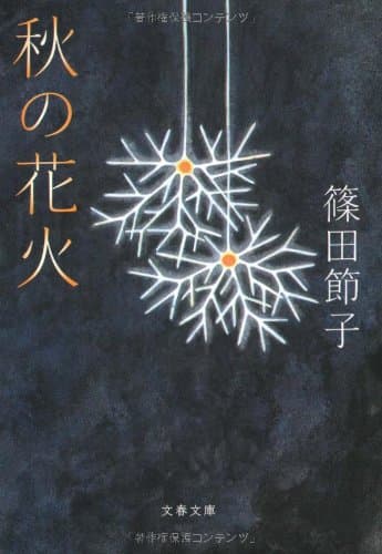 秋の花火